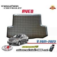 ราคา Chevrolet Aveo ถาดท้ายรถ ยกขอบ ตรงรุ่น ถาดวางสัมภาระ (6108634096)