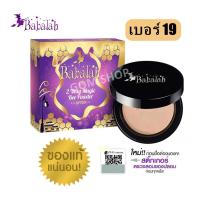 ราคา แป้งไขผึ้ง Babalah Magic Bee Powder SPF20 แป้งบาบาร่าสูตรใหม่ ไขผึ้งฝรั่งเศษ แป้งพัฟทูเวย์ เบอร์ 19 ผิวขาวชมพู 1 ตลับ (108625963)