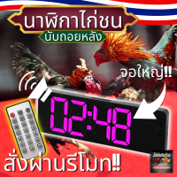 ราคา นาฬิกาสนามไก่ชน นาฬิกาจับเวลา มีรีโมท มีเสียงดัง แบบดิจิตอล รุ่น ไก่ชนเงินล้าน (21520266688)
