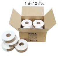 ราคา กระดาษชำระม้วนใหญ่ 12 ม้วน หนา 2 ชั้น ยาว 275 เมตร ยกลัง (6383106069)