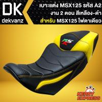 ราคา เบาะMSXเก่าเบาะแต่งMSX ไฟตาเดียว เบาะแต่ง สำหรับ MSX 125 รหัส A 2 งาน 2 ตอน สีเหลือง ดำ (13981417690)
