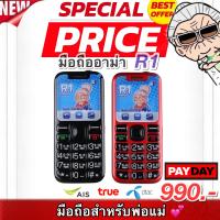ราคา มือถือปุ่มกด อาม่า อาป้า R1 ฟังก์ชั่นครบ ใช้งานง่าย เหมาะสำหรับผู้สูงวัย ส่งฟรี (21330257676)