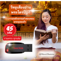 ราคา เสียงอ่านพระไตรปิฎกแบบแฟลชไดร์บรรจุข้อมูลพระไตรปิฎก84000ธรรมขันธ์รวม45เล่ม (24738733503)