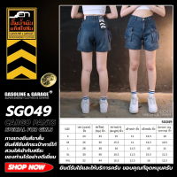 ราคา SG049 กางเกงยีนส์ขาสั้นผู้หญิง กระเป๋าคาร์โก้ Gasoline Garage ปั๊มน้ำมันแก๊สโซลีน SG (23798088232)