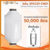 ราคา 3M ไส้กรองน้ำอาบรุ่น รุ่น SFKC01 CN01 สำหรับรุ่น Shower Filter กรองอาบน้ำ (22488841125)