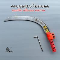 ราคา เคียวปาล์มคิงส์ โปรเบลดครบชุด KLS เคียวตัดปาล์ม คม แข็งแรง ทนทาน พร้อมใช้งาน (22810369096)