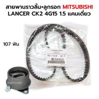 ราคา สายพานราวลิ้น ลูกรอก MITSUBISHI LANCER CK2 4G15 1 5 แคมเดี่ยว 107ฟัน กดเลือก MD340625 JPU57 54 JF598 (22363526531)
