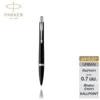ราคา Parker URBAN BLACK CAB WITH CHROME TRIM BALLPOINT PEN 0 7 ปากกาลูกลื่นเออร์เบิน แลคดำ ซีที 0 7 มม ปากกาลูกลื่น parker ปากกาสลักชื่อ ปากกา parker ปากกาparkerแท้ (1012484180)
