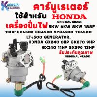 ราคา คาร์บูเรเตอร์ เครื่องปั่นไฟ Honda GX240 8HP GX270 9HP GX340 11HP GX390 13HP EC6500 EC4500 SPG6500 GX390 TG6500 LT6500 GENERATOR รับประกันคุณภาพ ORIGINAL GRADE (19454133612)