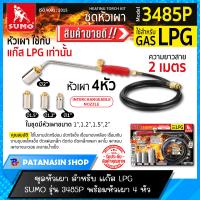 ราคา พร้อมส่ง ชุดหัวเผา SUMO สำหรับแก๊ส LPG รุ่น 3485P พร้อมหัวเผา 4 หัว (18491167426)