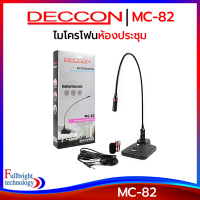 ราคา Deccon MC 82 Gooseneck Microphone ไมค์ประชุมไมค์ประกาศ ประกันศูนย์ 6 เดือนฟรี สาย 5 เมตร ฟองสวมหัวไมค์ (339471786)