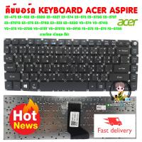 ราคา คีย์บอร์ด KEYBOARD ACER ASPIRE E5 473 E5 532 E5 532G E5 532T E5 574 E5 573 E5 573G E5 573T E5 573TG E5 575 E5 575G E5 553 E5 553G V3 574 V3 574G และรุ่น อื่นๆ ภาษาไทย อังกฤษ สีดำ (942168135)