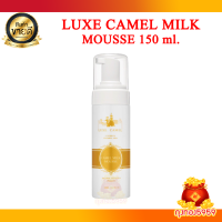 ราคา Luxe Camel Milk Mousse ลุกซ์ คาเมล คาเมล มิลค์ มูส ขนาด 150 ml มูสเนื้อโฟม สูตรฝ้า กระ (22795264598)