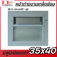 ราคา หน้าต่างบานเกล็ดซ้อน อลูมิเนียม 35x40หน้าต่างอลูมิเนียม หน้าต่างบานสำเร็จรูป กระจกหนา ขอบใหญ่ ติดตั้งง่าย (17435607808)