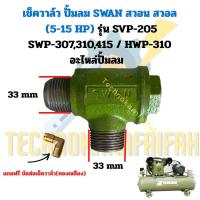 ราคา เช็ควาล์ว ปั้มลมลูกสูบ SWAN สวอน สวอล 5 15 HP รุ่น SVP 205 SWP 307310415 HWP 310 อะไหล่ปั้มลม (24696801421)