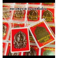 ราคา ยกลัง 100 องค์หลวงพ่อรวยปาสาทิโกวัดตะโกภาชีอยุธยารุ่นรวยพันล้าน (20669372892)