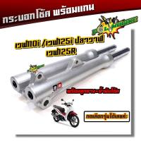 ราคา โช้คหน้า เวฟ125 เวฟ110i เวฟ100S ปี2005 เวฟ125i ปลาวาฬ กระบอกโช้คพร้อมแกน ลูกยาง น้ำมัน โช๊คหน้า รุ่นดิสเบรคเวฟ กระบอกโช๊คหน้าเวฟ (9929438887)