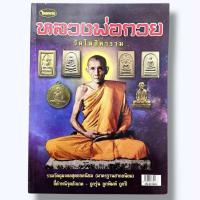 ราคา หนังสือพระเครื่องไทยพระ หลวงพ่อกวย วัดโฆสิตาราม (24580199752)
