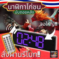 ราคา นาฬิกาจับเวลาไก่ชน นาฬิกาสนามไก่ชน แถมรีโมท มีเสียงดังมาก แบบดิจิตอล รุ่น ไก่ชนเงินล้าน (21523066093)