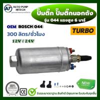 ราคา ปั๊มติ๊ก044 ปั๊มติ๊กนอกถัง ปั๊มนํ้ามันเชื้อเพลิงนอกถัง เบอร์ 044 6บาร์ 300ลิตร ชม มี 12V และ 24V ใช้กับเบนซิน ดีเซล พร้อมอุปกรณ์ รถทุกชนิด (21483778589)