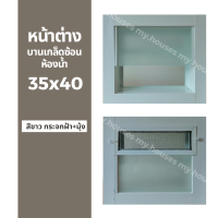 ราคา หน้าต่างบานเกล็ดซ้อนห้องน้ำ 35x40 ขอบใหญ่ ติดตั้งง่าย หน้าต่างกระจก หน้าต่างอลูมิเนียม หน้าต่างบานสำเร็จรูป (18893429125)