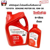 ราคา TOYOTA แท้ศูนย์ น้ำมันเครื่องกึ่งสังเคราะห์ ดีเซล GENUINE MOTOR OIL 10W 30 ปริมาณ 6 1 ลิตร แถมแหวน 12มิล1ตัว รหัสแท้ 0888084684 0888084686 (1059808315)