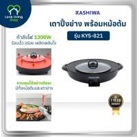 ราคา KASHIWA รุ่น KYS 821 เตาย่างกลม เตาปิ้งย่าง พร้อมหม้อต้มไฟฟ้า เตาย่างบาบีคิว เตาย่างไฟฟ้า ชาบู (24439619525)