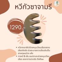 ราคา หวีกัวซาจามรี (23127080414)