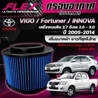 ราคา FLEX กรองอากาศ ตรงรุ่น TOYOTA VIGO แบบกลม ปี 2005 2014 เครื่อง 2 5 2 7 3 0 FORTUNER ปี 2000 2014 FORD RANGER BT50 ปี 2006 2011 (24491915062)