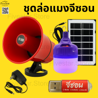 ราคา ชุดล่อแมลงครบเซต ลำโพง อะแดปเตอร์ USB เสียงแมงจีซอน USB เสียงรวมแมง ใช้ได้ทันที เสียบปลั๊กพร้อมลุย (24802644372)