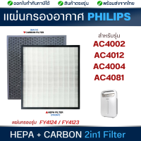 ราคา Philips แผ่นกรองอากาศ FY4124 FY4123 สำหรับ เครื่องฟอกอากาศ รุ่น AC4002 AC4012 AC4004 AC4081 (22546673072)