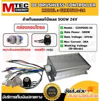 ราคา กล่องคอนโทรล มอเตอร์บัสเลส MTEC CZXP500 24 เฉพาะกล่องคอนโทรล สำหรับมอเตอร์บัสเลส (22931476915)