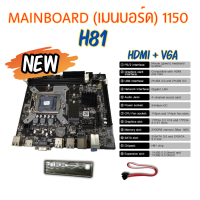 ราคา MAINBOARD เมนบอร์ด 1150 H81 สินค้าใหม่ (21645825080)