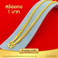 ราคา RarinGold รุ่น N127X สร้อยคอหุ้มทอง ลายหกเสาโปร่ง ขนาด 1 2 บาท ยาว 24 นิ้ว สร้อยคอห้อยพระ สร้อยคอผู้หญิง สร้อยคอผู้ชาย สร้อยคอแฟชั่น (6413576509)