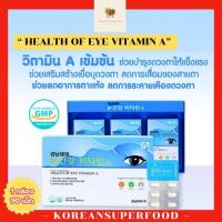 ราคา วิตามินA บำรุงสายตา Health of Eye vitamin A ของแท้ นำเข้าจากเกาหลี (22607835059)