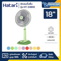 ราคา Hatari พัดลมตั้งพื้น ปรับระดับฮาตาริ รุ่น S18C1 HE S18M1 HT S18M1 HT S18M2 ขนาด 18 นิ้ว รับประกันสินค้า 1 ปี (1203484426)