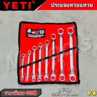 ราคา ชุดประแจแหวนสองข้าง ยี่ห้อ Yeti 8 24 mm 8ตัว ชุด ประแจแหวน ประแจแหวนข้าง ประแจแหวนข้างyeti ใช้สำหรับจับ ยึด ขัน หรือคลายหัวสกรู น๊อต สลักเกลียว (19206683491)