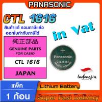ราคา ถ่านนาฬิกา Casio g shock แท้ Panasonic CTL1616 CTL1616F คำเตือน ในคลิปมีคำตอบว่าต้องใช้ถ่านรุ่นไหน ชัวร์ที่สุดกรุณาแกะถ่านภายในนาฬิกาออกมาดู (19958359757)