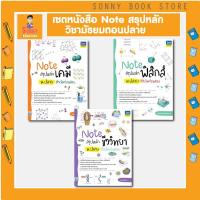 ราคา A เซตหนังสือ Note สรุปหลักวิชา ม ปลาย ติวเข้มก่อนสอบ ฟิสิกส์ เคมี ชีวะ (14903484040)