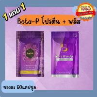 ราคา ซื้อ 1 แถม 1 โบต้าพี Bota p โปรตีน โบต้าพี พลัส Bota p Plus (18973251396)