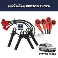 ราคา สายหัวเทียนแท้ PROTON EXORA (17180581836)