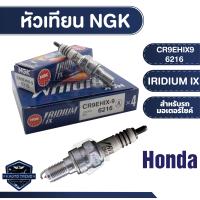 ราคา NGK IRIDIUM IX หัวเทียน รุ่น CR9EHIX9 6216 ราคาต่อหัว Honda CB650F Honda CBR650F อะไหล่ติดรถมอไซค์ หัวเทียนNGKแท้100 หัวเทียนฮอนด้า หัวเทียนบิ๊กไบค์ (17672755537)