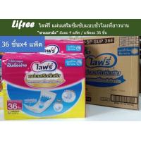 ราคา Lifree ไลฟ์รี่ แผ่นเสริมซึมซับ แบบชั่วโมงที่ยาวนาน ยกลัง 36 ชิ้นx4 แพ็ค (19023953005)