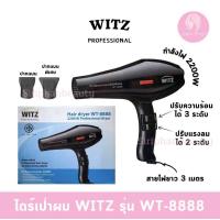 ราคา ไดร์เป่าผม WITZ รุ่น WT 8888 2200 วัตถ์ (24719681687)