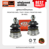 ราคา 333 ลูกหมากปีกนกบน NISSAN FRONTIER 2WD TD27 ZD30 FRONTIER 4WD นิสสัน ฟรอนเทียร์ 3B 4821 ประกัน 6 เดือน 1คู่ 2 ตัว UPPER BALL JOINT (20733918008)