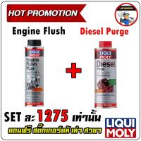 ราคา Liqui moly Engine Flush ล้างห้องเครื่อง Liqui moly Diesel Purge น้ำยาล้างหัวฉีด ดีเซล (4154784627)