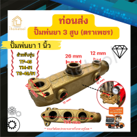 ราคา ท่อนส่ง ปั้มพ่นยา 3 สูบ ตราเพชร ขนาด 6 หุน 1นิ้ว อะไหล่ปั้มพ่นยา ชุดซ่อมปั้มพ่นยา ทางส่งปั๊มพ่นยา (21639556435)