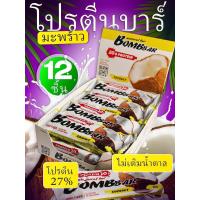 ราคา SNACKS BOMBBAR Protein bar COCONUT 12 PIECES 60 g บอมบาร์ โปรตีน บาร์ โคโคนัท โปรตีนบาร์รสมะพร้าว 12 ชิ้น 60 กรัม (23364943963)