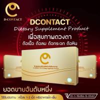 ราคา อาหารเสริมบำรุงดวงตา ดีคอนแทค เอ็กซ์ D Contact X ของแท้100 ส่งตรงจากบริษัท พร้อมส่ง (23237048973)