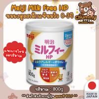 ราคา พร้อมส่ง นมเมจิ สูตรแพ้นมวัว 800g Meiji Milk Free HP นมสำหรับเด็กแพ้นมวัว (23942520093)